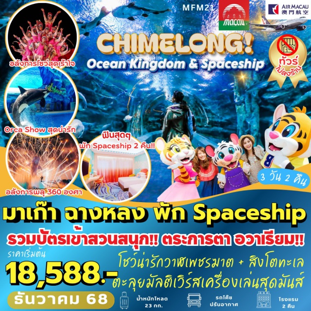 จูไห่ โบสถ์เซนต์พอล ศาลเจ้านาจา ChimeLong จูไห่ (Zhuhai)ㆍChime Long Ocean KingdomㆍAquarium Ocean BeautyㆍChime Long Spaceship Theme Parkㆍมาเก๊า (Macau)ㆍโบสถ์เซนต์พอล (St. Paul’s Ruins)ㆍศาลเจ้านาจาㆍวัดเจ้าแม่กวนอิมㆍเจ้าแม่กวนอิมริมทะเลㆍThe VenetianㆍThe ParisianㆍThe Londoner

#ไม่ลงร้านช้อป