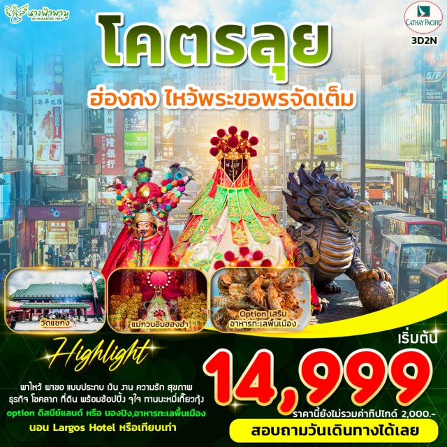 วัดหลินฟา วัดแม่กวนอิมฮองฮำ วัดแม่ทับทิม รีพลัสเบย์ (Repulse Bay)ㆍวัดหลินฟา (Lin Fa Temple)ㆍแม่กวนอิมฮองฮำ (Kwun Yum Temple Hung Hom)ㆍวัดแม่ทับทิม (Tin Hau Temple)ㆍD Draxㆍร้านหยกㆍวัดแชกง (Che Kung Temple)ㆍวัดหวังต้าเซียน (Wong Tai Sin Temple)
#มีวันอิสระ