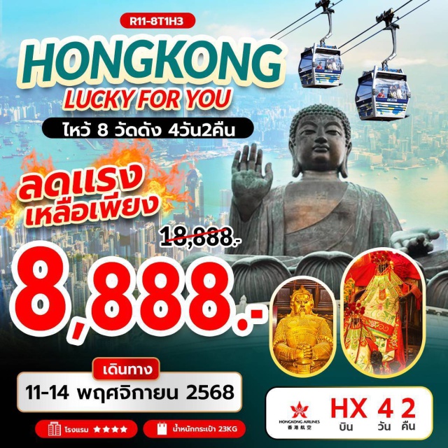 วัดหวังต้าเซียน ย่านมงก๊ก รีพัลส์เบย์ วัดหวังต้าเซียน (Wong Tai Sin Temple)ㆍเจ้าแม่กวนอิม รีพัลส์เบย์ (Repulse Bay)ㆍวัดหลินฟ้า (Lin Fa Temple)ㆍเจ้าแม่ทับทิมทินหัว (Tin Hau Temple)ㆍวัดปักไตฮองฮำ (Pak Tai Temple Hung Hom)ㆍวัดเจ้าแม่กวนอิมฮองฮำ (Hung Hom Kwun Yum Temple)ㆍโรงงานกังหันฮวงจุ้ย Fortune Jewelryㆍร้านหยก (Jade Shop)ㆍวัดแชกงหมิว (Che Kung Temple)ㆍย่านมงก๊ก (Mong Kok)ㆍเลดี้มาร์เก็ต (Ladies’ Market)ㆍเกาะลันเตา (Lantau Island)ㆍกระเช้านองปิง 360 (Ngong Ping 360 Cable Car)ㆍหมู่บ้านวัฒนธรรมนองปิง (Ngong Ping Village)ㆍพระใหญ่เทียนถาน (Tian Tan Buddha)ㆍCitygate Outlet