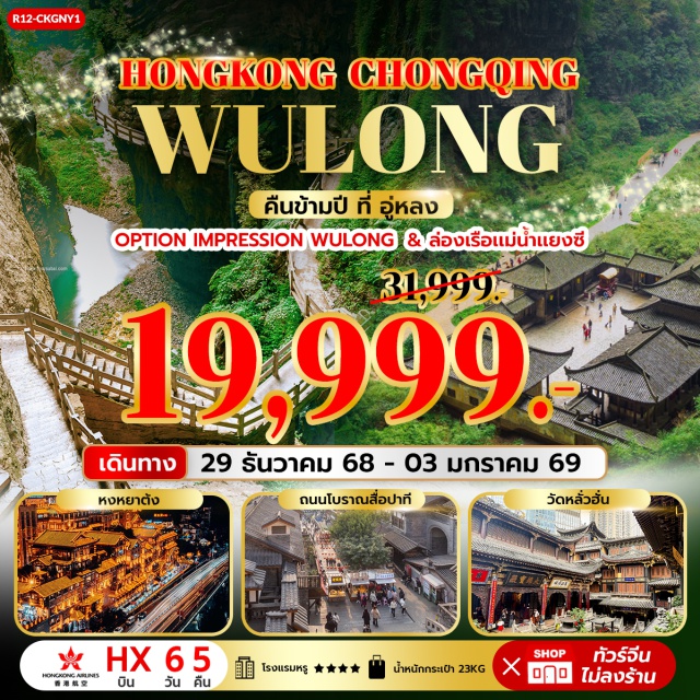 อุทยานหลุมฟ้า 3 สะพานสวรรค์ ฉงชิ่ง หงหยาต้ง วัดเจ้าแม่กวนอิมฮองฮำ (Kwun Yum Temple Hung Hom)ㆍวัดหวังต้าเซียน (Wong Tai Sin Temple)ㆍวัดแชกง (Che Kung Temple)ㆍโรงงานกังหันฮวงจุ้ย (Fortune Jewelry Factory)ㆍรถบัสชมเมืองแบบเปิดประทุน (Big Bus Tour)ㆍฉงชิ่ง (Chongqing City)ㆍอู่หลง (Wulong)ㆍอุทยานเขานางฟ้า (Fairy Mountain National Park)ㆍอุทยานหลุมฟ้า 3 สะพานสวรรค์ (Wulong Tiankeng Three Natural Bridges)ㆍวัดหลัวฮั่น (Arhat Temple)ㆍตึกขุยชิง (Raffles City Chongqing/The Crystal Sky Bridge)ㆍรถไฟฟ้าทะลุตึก (Liziba Monorail Station)ㆍมหาศาลาประชาคม (Great Hall of the People Chongqing)ㆍหงหยาต้ง (Hongyadong)ㆍหมู่บ้านโบราณฉือช่อโข่ว (Ciqikou Ancient Town)ㆍบันได 18 ขั้น (18 Steps Chongqing)ㆍถนนเก่าริมแม่น้ำ Longmenhao (Longmenhao Old Street)
#เที่ยวเต็มไม่มีวันอิสระ