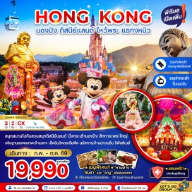 ทัวร์ฮ่องกง Avenue of Starsㆍย่านจิมซาจุ่ย (Tsim Sha Tsui Shopping)ㆍกระเช้านองปิง 360 (Ngong Ping 360 Cable Car)ㆍวัดโป่วหลิน (Po Lin Monastery)ㆍพระใหญ่เทียนถาน (Tian Tan Buddha)ㆍฮ่องกงดิสนีย์แลนด์ (Hong Kong Disneyland)ㆍวัดแชกงหมิว (Che Kung Temple)ㆍโรงงานจิวเวอร์รี่ (Jewelry Factory)ㆍร้านหยก (Jade Shop)ㆍวัดหวังต้าเซียน (Wong Tai Sin Temple)ㆍรีพัลส์เบย์ (Repulse Bay)ㆍวิคตอเรียพีค (Victoria Peak) #เที่ยวเต็มไม่มีวันอิสระ#ดิสนีย์แลนด์#รวมดิสนีย์