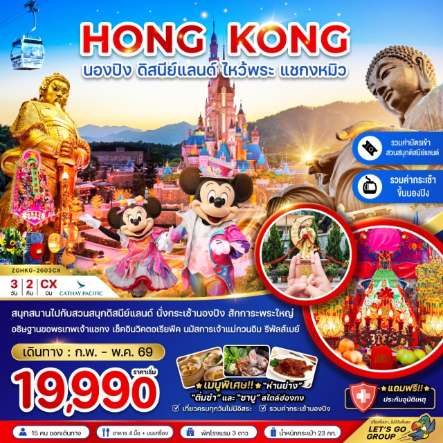 นองปิง ดิสนีย์แลนด์ แชกงหมิว Avenue of Starsㆍย่านจิมซาจุ่ย (Tsim Sha Tsui Shopping)ㆍกระเช้านองปิง 360 (Ngong Ping 360 Cable Car)ㆍวัดโป่วหลิน (Po Lin Monastery)ㆍพระใหญ่เทียนถาน (Tian Tan Buddha)ㆍฮ่องกงดิสนีย์แลนด์ (Hong Kong Disneyland)ㆍวัดแชกงหมิว (Che Kung Temple)ㆍโรงงานจิวเวอร์รี่ (Jewelry Factory)ㆍร้านหยก (Jade Shop)ㆍวัดหวังต้าเซียน (Wong Tai Sin Temple)ㆍรีพัลส์เบย์ (Repulse Bay)ㆍวิคตอเรียพีค (Victoria Peak)
#เที่ยวเต็มไม่มีวันอิสระ#ดิสนีย์แลนด์#รวมดิสนีย์