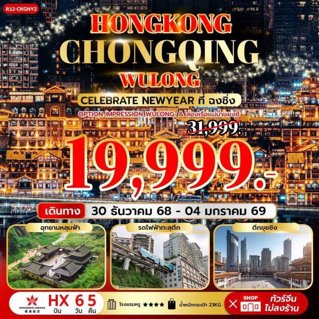 อุทยานหลุมฟ้า 3 สะพานสวรรค์ ฉงชิ่ง หงหยาต้ง วัดเจ้าแม่กวนอิมฮองฮำ (Kwun Yum Temple Hung Hom)ㆍวัดหวังต้าเซียน (Wong Tai Sin Temple)ㆍวัดแชกง (Che Kung Temple)ㆍโรงงานกังหันฮวงจุ้ย (Fortune Jewelry Factory)ㆍรถบัสชมเมืองแบบเปิดประทุน (Big Bus Tour)ㆍฉงชิ่ง (Chongqing City)ㆍอู่หลง (Wulong)ㆍอุทยานเขานางฟ้า (Fairy Mountain National Park)ㆍอุทยานหลุมฟ้า 3 สะพานสวรรค์ (Wulong Tiankeng Three Natural Bridges)ㆍวัดหลัวฮั่น (Arhat Temple)ㆍตึกขุยชิง (Raffles City Chongqing/The Crystal Sky Bridge)ㆍรถไฟฟ้าทะลุตึก (Liziba Monorail Station)ㆍมหาศาลาประชาคม (Great Hall of the People Chongqing)ㆍหงหยาต้ง (Hongyadong)ㆍหมู่บ้านโบราณฉือช่อโข่ว (Ciqikou Ancient Town)ㆍบันได 18 ขั้น (18 Steps Chongqing)ㆍถนนเก่าริมแม่น้ำ Longmenhao (Longmenhao Old Street)
#เที่ยวเต็มไม่มีวันอิสระ
#พัก4ดาว