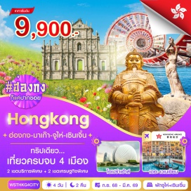 ทัวร์ฮ่องกง <p><strong>Day 1 : </strong>กรุงเทพฯ-สุวรรณภูมิ<br data-start='1104' data-end='1107' /><strong>Day 2 :</strong> กรุงเทพฯ-ฮ่องกง-มาเก๊าโดยรถบัส-โบสถ์เซนต์ปอล-เซนาโด้สแควร์-วัดเจ้าแม่กวนอิม-ร้านขนม-เดอะเวเนเชี่ยน-จูไห่โดยรถบัส-โอเปร่าเฮ้าส์-บ้านหิมะเพนกวิน-ช้อปปิ้งก๋งเป่ย<br data-start='1273' data-end='1276' /><strong>Day 3 :</strong> วัดผูถ่อ-ร้านยาสมุนไพร-ร้านผ้าไหม-เซินเจิ้น-ร้านหยก-Zhonghuge-OhBay-ร้านหยก-ตึกผิงอัน-CoCoPark<br data-start='1378' data-end='1381' /><strong>Day 4 :</strong> เซินเจิ้น-ฮ่องกงโดยรถบัส-เจ้าแม่กวนอิมฮองฮำ-ร้านจิวเวลรี่-วัดแชกงหมิว-ช้อปปิ้งถนนนาธาน-สนามบิน-กรุงเทพฯ</p>
<p style='text-align: center;'><strong>---อ่านรายละเอียดเพิ่มเติม---</strong></p>
