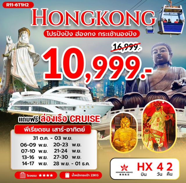 เกาะลันเตา กระเช้านองปิง วัดหลินฟ้า เกาะลันเตา (Lantau Island)ㆍกระเช้านองปิง 360 (Ngong Ping 360 Cable Car)ㆍหมู่บ้านวัฒนธรรมนองปิง (Ngong Ping Village)ㆍพระใหญ่เทียนถาน (Tian Tan Buddha / Big Buddha)ㆍซิตี้เกตเอาท์เล็ท (Citygate Outlets)ㆍเจ้าแม่กวนอิม รีพัลส์เบย์ (Repulse Bay Goddess of Mercy)ㆍวัดหลินฟ้า (Lin Fa Temple)ㆍวัดเจ้าแม่กวนอิมฮองฮำ (Hung Hom Kwun Yum Temple)ㆍโรงงานกังหันฮวงจุ้ยฟอร์จูนจิวเวลรี่ (Fortune Jewelry Factory)ㆍร้านหยก (Jade Shop)ㆍวัดแชกงหมิว (Che Kung Temple)ㆍวัดหวังต้าเซียน (Wong Tai Sin Temple)ㆍล่องเรือโอเรียนทัลเพิร์ลครูซ (Oriental Pearl Cruise)
#พัก4ดาว#ไหว้พระ  #สายมู