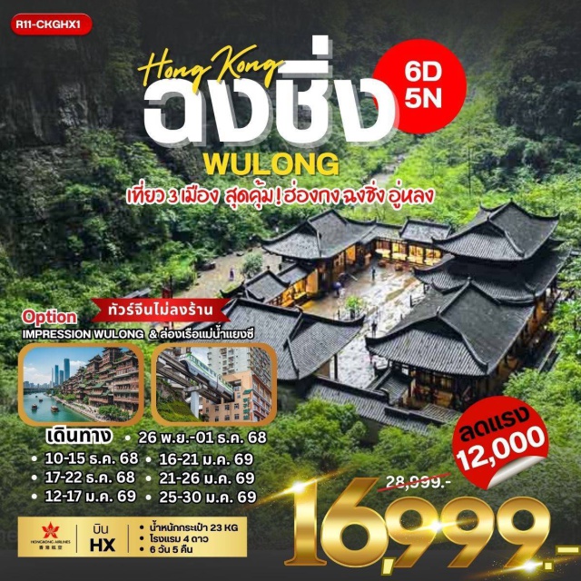 ฉงชิ่ง อู่หลง เช็กแล็บก็อก ฮ่องกง (Hong Kong) - วัดแม่กวนอิมฮองฮำ (Hong Ham Guanyin Temple) - วัดหวังต้าเซียน (Wong Tai Sin Temple) - วัดแชกง (Che Kung Temple) - โรงงานกังหันฮวงจุ้ย Fortune Jewelry - นั่งรถ Big Bus Tour ชมเมือง - ฉงชิ่ง (Chongqing) - อู่หลง (Wulong) - อุทยานเขานางฟ้า (Fairy Mountain National Forest Park) - อุทยานหลุมฟ้า 3 สะพานสวรรค์ (Three Natural Bridges) - วัดหลัวฮั่น (Luohan Temple) - ตึกขุยชิง (Guizhou Tower) - รถไฟฟ้าทะลุตึก - มหาศาลาประชาคม (Great Hall of the People) - หงหยาต้ง (Hongyadong) - ล่องเรือแม่น้ำแยงซีและแม่น้ำเจียหลิง (Yangtze & Jialing River Cruise) - หมู่บ้านโบราณฉือช่อโข่ว (Ciqikou Ancient Town) - บันได 18 ขั้น - ถนนเก่าริมแม่น้ำ Longmenhao Old Street
