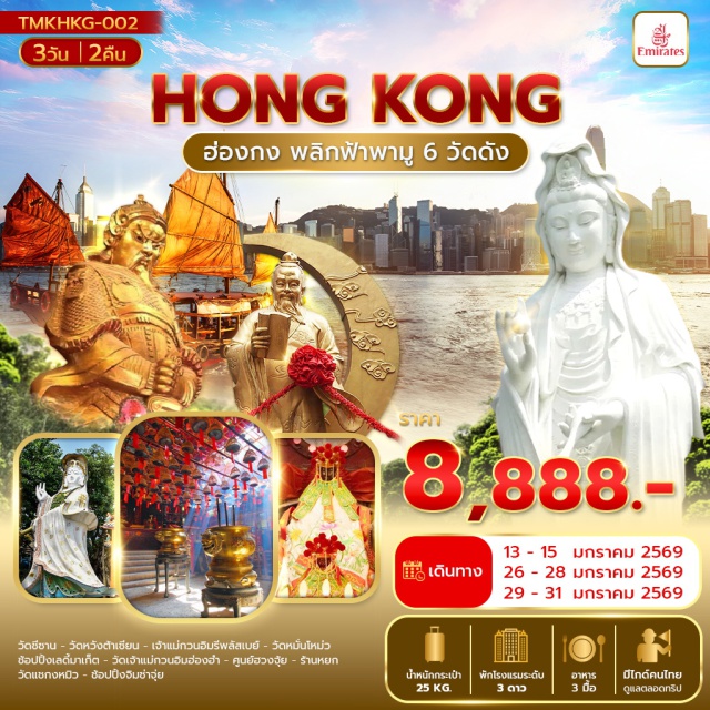 วัดหวังต้าเซียน เจ้าแม่กวนอิมรีพลัสเบย์ ช้อปปิ้งเลดี้มาเก็ต วัดชีซาน (Chi Shan Temple)ㆍวัดหวังต้าเซียน (Wong Tai Sin Temple)ㆍเจ้าแม่กวนอิมรีพลัสเบย์ (Repulse Bay Kuan Yin)ㆍวัดหมั่นโหม่ว (Man Mo Temple)ㆍช้อปปิ้งเลดี้มาเก็ต (Ladies Market)ㆍวัดเจ้าแม่กวนอิมฮ่องฮำ (Hong Hom Kuan Yin Temple)ㆍศูนย์ฮวงจุ้ย (Feng Shui Center)ㆍร้านหยก (Jade Shop)ㆍวัดแชกงหมิว (Che Kung Temple)ㆍช้อปปิ้งจิมซ่าจุ่ย (Tsim Sha Tsui Shopping)
#ไหว้พระ  #สายมู
#เที่ยวเต็มไม่มีวันอิสระ