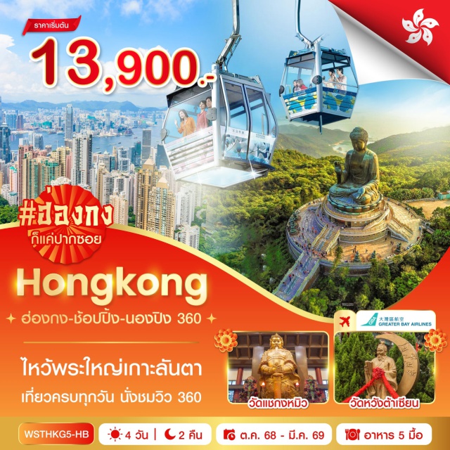 วัดหวังต้าเซียน เจ้าแม่กวนอิมฮองฮำ วัดโป่หลิน จุดชมวิววิคตอเรีย (Victoria Peak Viewpoint), เจ้าแม่กวนอิมรีพลัสเบย์ (Kwun Yum Temple Repulse Bay), ช้อปปิ้งถนนนาธาน (Nathan Road Shopping Street), Avenue of Stars (ฮ่องกง), นั่งกระเช้านองปิง (Ngong Ping Cable Car Ride), วัดโป่หลิน ไหว้พระใหญ่เกาะลันเตา (Po Lin Monastery & Tian Tan Buddha on Lantau Island), ช้อปปิ้งที่ซิตี้เกทเอาท์เล็ท (Citygate Outlets Shopping), วัดหวังต้าเซียน (Wong Tai Sin Temple), วัดแชกงหมิว (Che Kung Temple), ร้านจิวเวลรี่ (Jewelry Shop), ร้านหยก (Jade Shop), เจ้าแม่กวนอิมฮองฮำ (Kwun Yum Temple Hung Hom), #เที่ยวเต็มไม่มีวันอิสระ