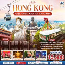 ทัวร์ฮ่องกง กระเช้านองปิง 360 (Ngong Ping 360 Cable Car)ㆍพระใหญ่เกาะลันเตา (Tian Tan Buddha, Lantau Island)ㆍห้างซิตี้เกต เอาท์เล็ท (Citygate Outlets)ㆍวิคตอเรียพีค (Victoria Peak)ㆍรถรางพีคเทรม (Peak Tram)ㆍหาดรีพัสล์เบย์ (Repulse Bay Beach)ㆍAvenue of Starsㆍวัดเจ้าแม่กวนอิมฮ่องฮำ (Tin Hau Temple, Hong Hom)ㆍวัดหล่งโหมว (Wong Tai Sin Temple)ㆍวัดหวังต้าเซียน (Wong Tai Sin Temple)ㆍโรงงานจิวเวอร์รี่ (Jewellery Factory)ㆍร้านหยก (Jade Shop)ㆍวัดแชกงหมิว (Che Kung Temple)ㆍช้อปปิ้งตลาดเลดี้ มงก๊ก (Ladies Market, Mong Kok)  #เที่ยวเต็มไม่มีวันอิสระ #พัก4ดาว #ไหว้พระ #สายมู