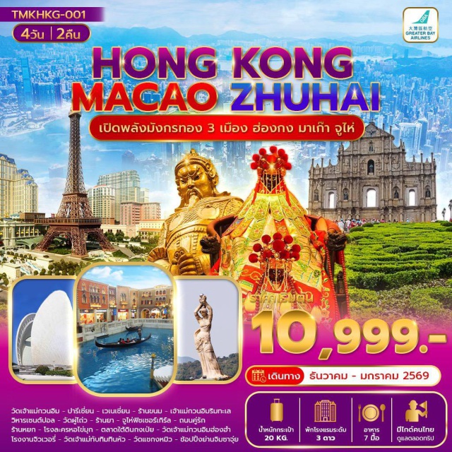 จูไห่ เจ้าแม่กวนอิม วัดผู่โถ่ว จิมซาจุ่ย ฮ่องกงㆍมาเก๊าㆍวัดเจ้าแม่กวนอิมㆍเดอะปารีเซี่ยน (The Parisian)ㆍเดอะเวเนเซี่ยน (The Venetian)ㆍร้านขนมㆍเจ้าแม่กวนอิมริมทะเลㆍวิหารเซนต์ปอล (Ruins of St. Paul’s)ㆍเมืองจูไห่ (Zhuhai)ㆍวัดผู่โถ่ว (Putuo Temple)ㆍร้านยาㆍจูไห่ฟิชเชอร์เกิร์ล (Zhuhai Fisher Girl)ㆍถนนคู่รัก (Lovers’ Road)ㆍร้านหยกㆍโรงละครหอไข่มุก (Zhuhai Grand Theatre)ㆍตลาดใต้ดินกงเป่ย (Gongbei Underground Market)ㆍวัดเจ้าแม่กวนอิมฮองฮําㆍโรงงานจิวเวอรี่ㆍวัดเจ้าแม่ทับทิมทินหัว (Tin Hau Temple)ㆍวัดแชกงหมิว (Che Kung Temple)ㆍย่านช้อปปิ้งจิมซาจุ่ย (Tsim Sha Tsui)