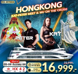 ทัวร์ฮ่องกง <p><strong>Day 1 : </strong>นัดหมายคณะ ณ สนามบิน สุวรรรณภูมิ<strong><br /></strong><strong>Day 2 : </strong>กรุงเทพฯ (สุวรรณภูมิ) – ฮ่องกง (เช็กแล็บก็อก) - ฟรี PEAK TRAM (ONE WAY) – SKY TERRACE - เจ้าแม่กวนอิม รีพัลส์เบย์ – วัดหลินฟ้า !!!!!!!พิเศษ!!!!!!! <span style='background-color: #fbeeb8;'>*คอนเสิร์ต MEET & MU * KAT & PETER IN HONGKONG บนเรือ ORIENTAL PEARL CRUISE</span><br /><strong>Day 3 : </strong>FREEDAY SHOPPING<strong><br /></strong><strong>Day 4 : </strong>วัดหวังต้าเซียน – วัดเจ้าแม่กวนอิมฮองฮำ - โรงงานกังหันฮวงจุ้ย FORTUNE JEWELRY และ ร้านหยก - วัดแชกงหมิว-สนามบินฮ่องกง (เช็กแล็บก็อก) – กรุงเทพฯ (สุวรรณภูมิ)<strong><br /></strong></p>
<p style='text-align: center;'><strong>---อ่านรายละเอียดเพิ่มเติม---</strong></p>
