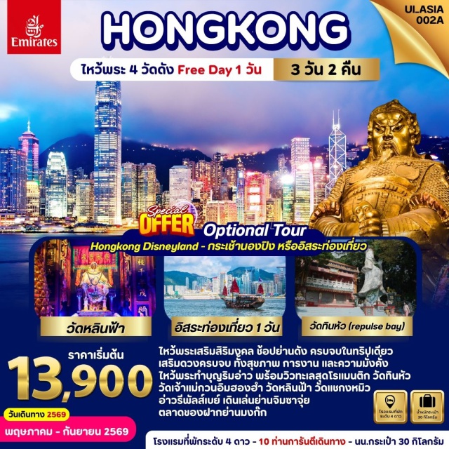 หาดรีพัลส์เบย์ มงก๊ก จิมซาจุ่ย ย่านจิมซาจุ่ย (Tsim Sha Tsui)ㆍหาดรีพัลส์เบย์ (Repulse Bay)ㆍวัดเจ้าแม่กวนอิมฮองฮำ (Kwun Yam Temple Hung Hom)ㆍวัดหลินฟ้า (Lin Fa Temple)ㆍโรงงานจิวเวลรี่ (Jewelry Factory)ㆍวัดแชกงหมิว (Che Kung Miu Temple)ㆍช้อปปิ้งย่านมงก๊ก (Mong Kok Shopping Area)#มีวันอิสระ#พัก4ดาว