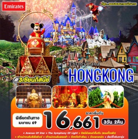 ทัวร์ ดิสนีย์แลนด์ฮ่องกง (Hong Kong Disneyland)ㆍหาดรีพัลส์เบย์ (Repulse Bay)ㆍวัดหวังต้าเซียน (Wong Tai Sin Temple)ㆍโรงงานจิวเวอรี่ (Jewelry Factory)ㆍร้านหยก (Jade Shop)ㆍวัดแชกงหมิว (Che Kung Temple)ㆍเจ้าแม่กวนอิม ฮองฮำ (Guanyin Hung Hom)ㆍย่านจิมซาจุ่ย (Tsim Sha Tsui) #เที่ยวเต็มไม่มีวันอิสระะ #ถ่ายรูป #สายมู #ช้อปปิ้ง