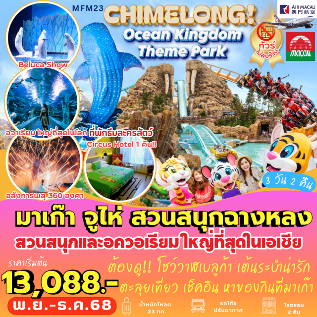 สวนสนุกฉางหลง วัดเจ้าแม่กวนอิม โบสถ์เซนต์พอล จูไห่ (Zhuhai)ㆍCircus Hotelㆍสวนสนุกฉางหลง (Chimelong Ocean Kingdom)ㆍพิพิธภัณฑ์สัตว์น้ำ Ocean Beauty Aquariumㆍโชว์พลุ (Firework Show)ㆍวัดเจ้าแม่กวนอิม (A‑Ma Temple)ㆍเจ้าแม่กวนอิมริมทะเล (Kun Iam Statue)ㆍโบสถ์เซนต์พอล (Ruins of St. Paul’s)ㆍศาลเจ้านาจา (Na Tcha Temple)ㆍThe VenetianㆍThe ParisianㆍThe Londoner #เที่ยวเต็มไม่มีวันอิสระ#ไม่ลงร้านช้อป