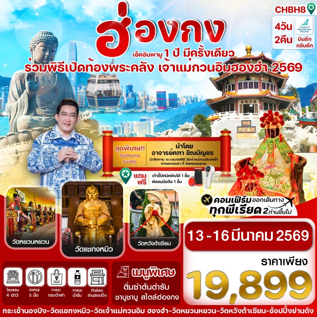 เกาะลันเตา วัดแชกงหมิว วัดหวังต้าเซียน วัดแชกงหมิว (Che Kung Temple) ㆍวัดเจ้าแม่กวนอิม ฮองฮำ (Kwun Yum Temple Hung Hom) ㆍวัดหยวนหยวน (Yuen Yuen Institute) ㆍวัดหวังต้าเซียน (Wong Tai Sin Temple) ㆍวัดชีหลิน (Chi Lin Nunnery) ㆍกระเช้านองปิง 360 (Ngong Ping 360 Cable Car) ㆍหมู่บ้านวัฒนธรรมนองปิง (Ngong Ping Village) ㆍศูนย์การค้าซิตี้เกท เอาท์เลต (Citygate Outlets) ㆍย่านนาธาน (Nathan Road) #มีวันอิสระ  #พิธียืมเงิน เจ้าแม่กวนอิม โดย อ.คฑา ชินบัญชร