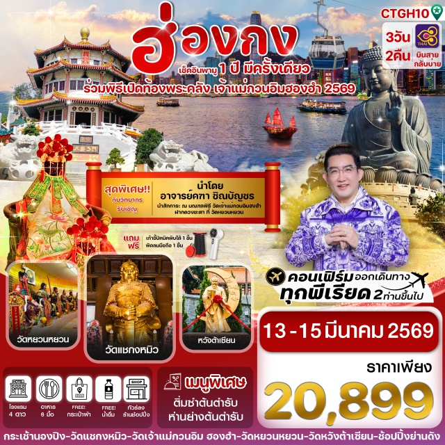 เกาะลันเตา นองปิง วัดแชกงหมิว กระเช้านองปิง 360 (Ngong Ping 360 Cable Car) ㆍหมู่บ้านวัฒนธรรมนองปิง (Ngong Ping Village) ㆍพระใหญ่เทียนถาน (Tian Tan Buddha) ㆍศูนย์การค้า ซิตี้เกท เอาท์เลต (Citygate Outlets) ㆍวัดแชกงหมิว (Che Kung Temple) ㆍวัดเจ้าแม่กวนอิม ฮองฮำ (Kwun Yum Temple, Hung Hom) ㆍร้านหยก (Jade Shop) ㆍโรงงานจิวเวลรี่ (Fortune Jewelry Factory) ㆍวัดหยวนหยวน (Yuen Yuen Institute) #เที่ยวเต็มไม่มีวันอิสระ#พิธีเปิดท้องพระคลัง และ ฝากดวง โดย อ.คฑา ชินบัญชร