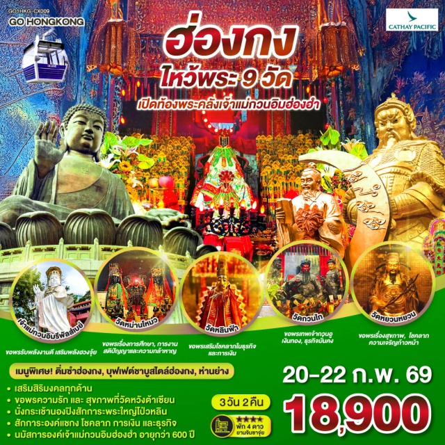 วัดหวังต้าเซียน เจ้าแม่กวนอิมฮ่องฮำ หาดรีพัสล์เบย์ วัดแชกงหมิว กระเช้านองปิง360 ฮ่องกง (Hong Kong)ㆍหาดรีพัลส์เบย์ (Repulse Bay)ㆍวัดหลินฟ้า (Lin Fa Temple)ㆍวัดหมั่นโหม่ว (Man Mo Temple)ㆍวัดหวังต้าเซียน (Wong Tai Sin Temple)ㆍเจ้าแม่กวนอิมฮ่องฮำ (Hung Hom Guan Yin)ㆍโรงงานจิวเวอร์รี่ㆍร้านหยกㆍวัดกวนไท (Kwan Tai Temple)ㆍจิมซาจุ่ย (Tsim Sha Tsui)ㆍAvenue of StarsㆍSymphony of Lightsㆍวัดแชกงหมิว (Che Kung Temple)ㆍวัดหยวนหยวน (Yuen Yuen Institute)ㆍกระเช้านองปิง 360 (Ngong Ping 360)ㆍพระใหญ่เกาะลันเตา (Tian Tan Buddha / Big Buddha)ㆍซิตี้เกตเอาท์เล็ท (Citygate Outlets)

#ไหว้พระ  #สายมู #พัก4ดาว