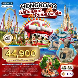 ทัวร์ฮ่องกง วัดหวังต้าเซียน (Wong Tai Sin Temple) ㆍวัดแชกงหมิว (Che Kung Temple) ㆍย่านจิมซาจุ่ย (Tsim Sha Tsui) ㆍฮ่องกงดิสนีย์แลนด์ (Hong Kong Disneyland) ㆍโอเชี่ยนปาร์ค (Ocean Park Hong Kong) ㆍกระเช้านองปิง (Ngong Ping 360) ㆍวัดโป่หลิน (Po Lin Monastery) ㆍซิตี้เกทเอาท์เล็ท (Citygate Outlets) #เที่ยวเต็มไม่มีวันอิสระ #ดิสนีย์แลนด์