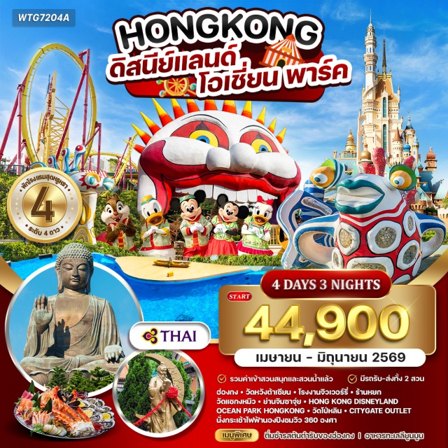ดิสนีย์แลนด์ นองปิง วัดโป่หลิน วัดหวังต้าเซียน (Wong Tai Sin Temple) ㆍวัดแชกงหมิว (Che Kung Temple) ㆍย่านจิมซาจุ่ย (Tsim Sha Tsui) ㆍฮ่องกงดิสนีย์แลนด์ (Hong Kong Disneyland) ㆍโอเชี่ยนปาร์ค (Ocean Park Hong Kong) ㆍกระเช้านองปิง (Ngong Ping 360) ㆍวัดโป่หลิน (Po Lin Monastery) ㆍซิตี้เกทเอาท์เล็ท (Citygate Outlets) #เที่ยวเต็มไม่มีวันอิสระ #ดิสนีย์แลนด์