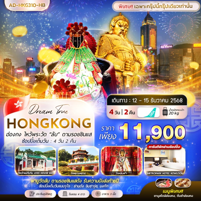 วัดเจ้าแม่ทับทิม วัดหลินฟ้า วัดหยวนหยวน วัดเจ้าแม่ทับทิ จอสเฮาส์เบย์ (Tin Hau Joss House Bay)ㆍเกาะฮ่องกงㆍวัดหลินฟ้าㆍวัดหยวนหยวน (Yuen Yuen Institute)ㆍK11 Museaㆍย่านจิมซาจุ่ย (Tsim Sha Tsui)ㆍกระเช้านองปิง 360 (Ngong Ping 360)ㆍพระใหญ่เทียนถาน (Tian Tan Buddha)ㆍCitygate Outletㆍฮ่องกงดิสนีย์แลนด์ (Hong Kong Disneyland)ㆍเจ้าแม่กวนอิม วัดฮองฮำㆍโรงงานจิวเวอร์รี่ㆍร้านหยกㆍวัดแชกงหมิว (Che Kung Temple)ㆍวัดหวังต้าเซียน (Wong Tai Sin Temple)ㆍย่านมงก๊ก (Mong Kok)#พัก4ดาว