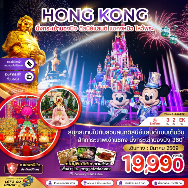 นองปิง ดิสนีย์แลนด์ แชกงหมิว Avenue of Starsㆍกระเช้านองปิง (Ngong Ping Cable Car)ㆍวัดโป่วหลิน (Po Lin Monastery)ㆍพระใหญ่เทียนถาน (Tian Tan Buddha)ㆍฮ่องกงดิสนีย์แลนด์ (Hong Kong Disneyland)ㆍวัดแชกงหมิว (Che Kung Temple)ㆍวัดหวังต้าเซียน (Wong Tai Sin Temple)ㆍเจ้าแม่กวนอิมฮ่องฮำ (Hung Hom Kwun Yum Temple)ㆍโรงงานจิวเวอร์รี่ㆍร้านหยกㆍจิมซาจุ่ย (Tsim Sha Tsui)#เที่ยวเต็มไม่มีวันอิสระ#ดิสนีย์แลนด์#รวมดิสนีย์