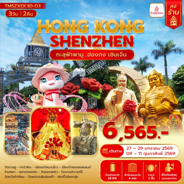 ฮ่องกง เซินเจิ้น จิมซาจุ่ย เมืองฮ่องกง (Hong Kong City)ㆍเซินเจิ้น (Shenzhen)ㆍวัดกวนอู (Guan Yu Temple)ㆍยาบัวหิมะ (Snow Lotus Balm)ㆍเมืองเก่าหนานโถว (Nantou Ancient Town)ㆍเมืองจำลองฮอลแลนด์ (Holland Village)ㆍร้านหยก (Jade Shop)ㆍตลาดตงเหมิน (Dongmen Market)ㆍฮ่องกง (Hong Kong)ㆍวัดแชกงหมิว (Che Kung Temple)ㆍโรงงานจิวเวอร์รี่ (Jewelry Factory)ㆍวัดหวังต้าเซียน (Wong Tai Sin Temple)ㆍวัดแม่กวนอิมฮ่องฮำ (Hung Hom Kwun Yam Temple)ㆍช้อปปิ้งจิมซาจุ่ย (Tsim Sha Tsui Shopping)
#เที่ยวเต็มไม่มีวันอิสระ