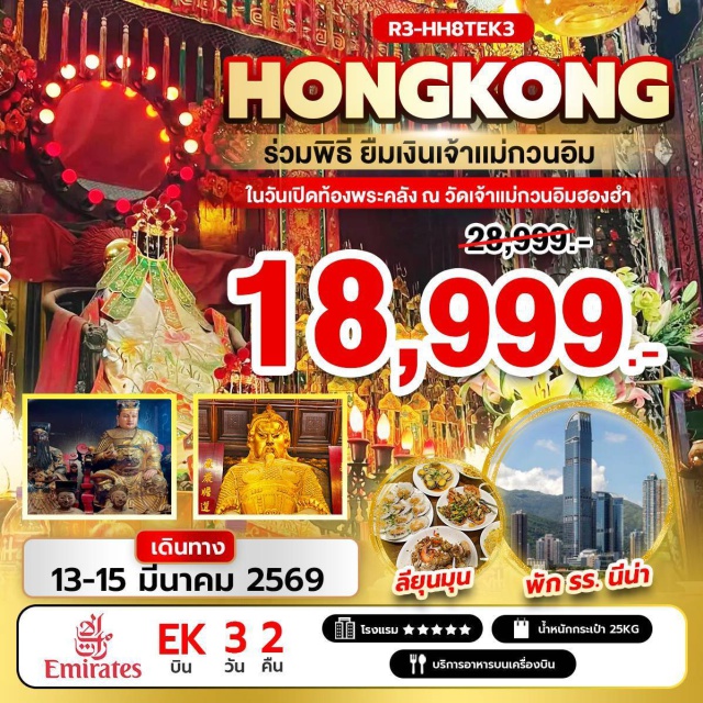 ฮ่องกง วัดแชกงหมิว รีพัลส์เบย์ ฮ่องกง (Hong Kong)ㆍวัดเจ้าแม่กวนอิมฮองฮำ (Hung Hom Kwun Yam Temple)ㆍวันเปิดท้องพระคลังเจ้าแม่กวนอิม (Kwun Yam Treasury Opening Day)ㆍวัดปักไตฮองฮำ (Pak Tai Temple Hung Hom)ㆍวัดกวนไท (Guan Tai Temple)ㆍวัดนาจา (Na Tcha Temple)ㆍย่านจิมซาจุ่ย (Tsim Sha Tsui)ㆍเจ้าแม่กวนอิมรีพัลส์เบย์ (Repulse Bay Kwun Yam)ㆍวัดหลินฟ้า (Lin Fa Temple)ㆍวัดหวังต้าเซียน (Wong Tai Sin Temple)ㆍโรงงานกังหันฮวงจุ้ย Fortune Jewelry และร้านหยก (Fortune Jewelry Factory & Jade Shop)ㆍวัดแชกงหมิว (Che Kung Temple)