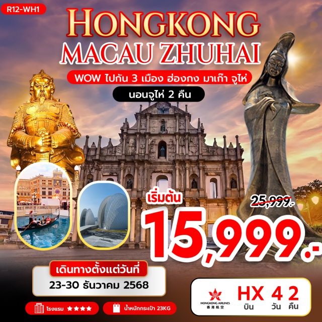 วัดอาม่า เจ้าแม่กวนอิมริมทะเล โบสถ์เซนต์พอล จูไห่ วัดเจ้าแม่กวนอิมฮองฮำ Hohhot (ฮูฮอต)ㆍOrdos Grassland (ทุ่งหญ้าออร์ดอส)ㆍพิธีต้อนรับแขกสไตล์มองโกล (Mongolian Welcome Ceremony)ㆍสวมชุดมองโกล (Mongolian Costume Experience)ㆍกิจกรรมเทศกาลนาดัม (Naadam Festival – Optional)ㆍทะเลสาบฮาซูเหมย (Hasuhai Lake – Drive Pass)ㆍอุทยานภูเขาไฟอูลันฮาตา (Ulan Hada Volcano Geopark)ㆍเขตฉาหยูโฮ่วฉี (Zhajihuoqi Area)ㆍร้านสินค้าพื้นเมืองมองโกเลียใน (Inner Mongolia Local Products Shop)ㆍวัดต้าเจา (Dazhao Temple)ㆍถนนโบราณไซซ่าง (Saishang Old Street)ㆍเขตต้าลาเต่อฉี (Dalateqi)ㆍร้านยามองโกล (Mongolian Medicine Shop)ㆍเนินทรายเสี่ยงซาวาน (Xiangshawan Desert – Cable Car Included)ㆍขี่อูฐชมทะเลทราย (Camel Riding – Optional)ㆍเกาะเยว่ซา (Yuesha Island – Optional)ㆍทำเนียบพระอวตารอูหลาน (Ulan Mausoleum)ㆍอุทยานจำลองวันวานของมองโกเลีย (Mongolia Historical & Folk Culture Park)ㆍถนนคนเดินคังปาสือ (Kangbashi Walking Street)

#พัก4ดาว