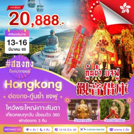 ทัวร์ฮ่องกง <p><strong>Day 1 : </strong>กรุงเทพฯ-ฮ่องกง-วัดเจ้าแม่กวนอิมฮองฮำ <span style='background-color: #e03e2d;' data-darkreader-inline-bgcolor=''>***1 ปีมีครั้งเดียว พิธียืมเงินเจ้าแม่กวนอิมฮองฮำ***</span><br /><strong>Day 2 : </strong>จุดชมวิววิคตอเรีย-เจ้าแม่กวนอิมรีพลัสเบย์-วันหลินฟ้า-นั่งกระเช้านองปิง 360-วัดโป่หลินไหว้พระใหญ่เกาะลันเตา-ช้อปปิ้งที่ซิตี้เกทเอาท์เล็ท<br /><strong>Day 3 : </strong>วัดหวังต้าเซียน-วัดแชกงหมิว-<span style='color: #f1c40f; --darkreader-inline-color: var(--darkreader-text-2dc26b, #5effa2);' data-darkreader-inline-color=''>ร้านจิวเวลรี่-ร้านหยก</span>-<span style='color: #2dc26b;' data-darkreader-inline-color=''>อิสระช้อปปิ้ง</span>-Avenue of Star<br /><strong>Day 4 :</strong><span style='color: #2dc26b; --darkreader-inline-color: var(--darkreader-text-f1c40f, #fff22f);' data-darkreader-inline-color=''> ***อิสระเต็มวันตามอัธยาศัย</span>-สนามบินฮ่องกง-กรุงเทพฯ<strong><br /></strong></p>
<p style='text-align: center;'><strong>---อ่านรายละเอียดเพิ่มเติม---</strong></p>