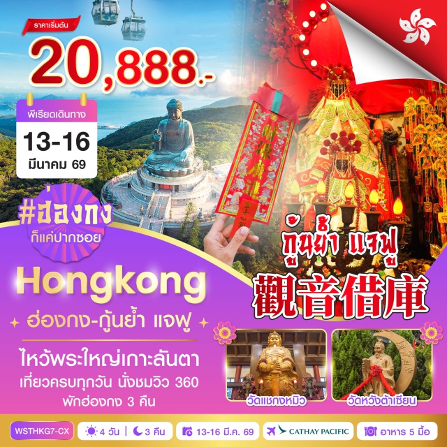 ฮ่องกง ลันเตา ฮองฮำ วัดเจ้าแม่กวนอิมฮองฮำ (Kwun Yum Temple Hung Hom) ㆍจุดชมวิววิคตอเรียพีค (Victoria Peak) ㆍเจ้าแม่กวนอิมรีพัลส์เบย์ (Repulse Bay) ㆍกระเช้านองปิง (Ngong Ping 360) ㆍวัดโป่หลิน (Po Lin Monastery) ㆍซิตี้เกทเอาท์เล็ท (Citygate Outlets) ㆍวัดหวังต้าเซียน (Wong Tai Sin Temple) ㆍวัดแชกงหมิว (Che Kung Temple) ㆍAvenue of Stars #มีวันอิสระ #ไหว้พระ #สายมู 