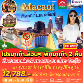 ทัวร์มาเก๊า โบสถ์เซนต์พอล (Ruins of St Paul’s) ㆍศาลเจ้านาจา (Na Tcha Temple) ㆍเซนาโด้แสควร์ (Senado Square) ㆍโคไท สไตล์ยุโรป (Cotai European Zone) ㆍวัดเจ้าแม่กวนอิม (Kun Iam Temple) ㆍเจ้าแม่กวนอิมริมทะเล (Kun Iam Statue by the Sea) ㆍวัดอาม่า (A Ma Temple) ㆍสตูดิโอ ซิตี้ (Studio City Macau) #เที่ยวเต็มไม่มีวันอิสระ  #พัก4ดาว#ไม่เข้าจีน