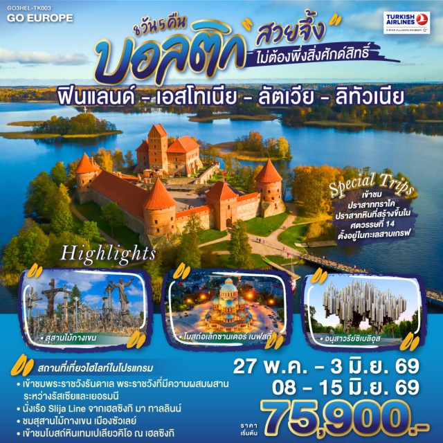 เคานัส เฮลซิงกิ ทาลลินน์ ริก้า ทราไค กรุงเฮลซิงกิ (Helsinki)ㆍอนุสาวรีย์ซิเบลิอุส (Sibelius Monument)ㆍจัตุรัสซีเนต (Senate Square)ㆍโบสถ์หินเทมเปเลียวคิโอ (Temppeliaukio Church)ㆍมาร์เก็ตสแควร์ (Market Square)ㆍล่องเรือซิลยาไลน์ (Silja Line Cruise)ㆍทาลลินน์ (Tallinn)ㆍโบสถ์อเล็กซานเดอร์ เนฟสกี้ (Alexander Nevsky Cathedral)ㆍพาร์นู (Pärnu)ㆍบ้านไม้ (Wooden House)ㆍริก้า (Riga)ㆍพระราชวังรันดาเล (Rundāle Palace)ㆍซัวเลย์ (Šiauliai)ㆍสุสานไม้กางเขน (Hill of Crosses)ㆍเคานัส (Kaunas)ㆍปราสาทเคานัส (Kaunas Castle)ㆍทราไค (Trakai)ㆍปราสาททราไค (Trakai Island Castle)ㆍวิลนิอุส (Vilnius)