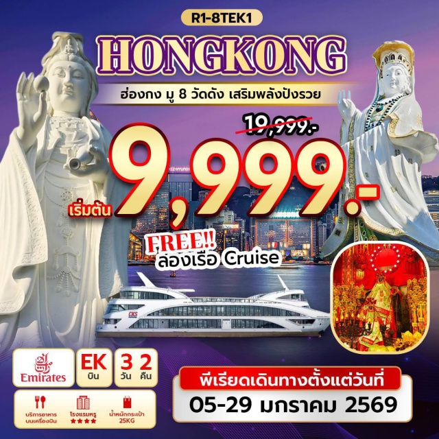 ฮ่องกง รีพัลส์เบย์ มงก๊ก วัดเจ้าแม่กวนอิม รีพัลส์เบย์ (Repulse Bay Tin Hau Temple) ㆍวัดหลินฟ้า (Lin Fa Temple) ㆍวัดหมั่นโหมว (Man Mo Temple) ㆍวัดแชกงหมิว (Che Kung Temple) ㆍวัดซีซ้าน (Sik Sik Yuen Wong Tai Sin Temple) ㆍล่องเรือโอเรียนทัลเพิร์ล ครูซ (Oriental Pearl Cruise) ㆍวัดเจ้าแม่กวนอิมฮองฮำ (Kwun Yum Temple Hung Hom) ㆍวัดปักไตฮองฮำ (Pak Tai Temple Hung Hom) ㆍวัดหวังต้าเซียน (Wong Tai Sin Temple) ㆍย่านมงก๊ก (Mongkok) ㆍเลดี้มาร์เก็ต (Ladies Market) #มีวันอิสระ  #สายมู #ล่องเรือ
#พัก4ดาว