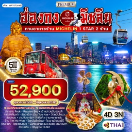 ทัวร์ฮ่องกง ฮ่องกง (Hong Kong)ㆍVictoria PeakㆍRepulse Bay (รีพัลส์เบย์)ㆍเจ้าแม่กวนอิมฮองฮำ (Hung Hom Tianhou / Tin Hau Temple)ㆍศาลเจ้าทิ้นเห่า (Tin Hau Temple)ㆍวัดฮุงซิง (Hung Shing Temple)ㆍร้าน Yue Kee (Yue Kee Shop)ㆍวัดหมั่นโหมว (Man Mo Temple)ㆍวัดยุกฮุย (Yuk Hui Temple)ㆍย่านจิมซาจุ่ย (Tsim Sha Tsui)ㆍวัดทินหัว (Tin Hau Temple) ย่านเหยามาเต่ย (Yau Ma Tei)ㆍร้าน Tim Ho Wan (Tim Ho Wan Restaurant)ㆍวัดหวังต้าเซียน (Wong Tai Sin Temple)ㆍโรงงานจิวเวอร์รี่ (Jewellery Factory)ㆍร้านหยก (Jade Shop)ㆍวัดแชกงหมิว (Che Kung Temple)ㆍนั่งกระเช้าไฟฟ้านองปิง (Ngong Ping Cable Car) ชมวิว 360 องศาㆍวัดโป่หลิน (Po Lin Monastery)ㆍCitygate Outlet #พัก5ดาว