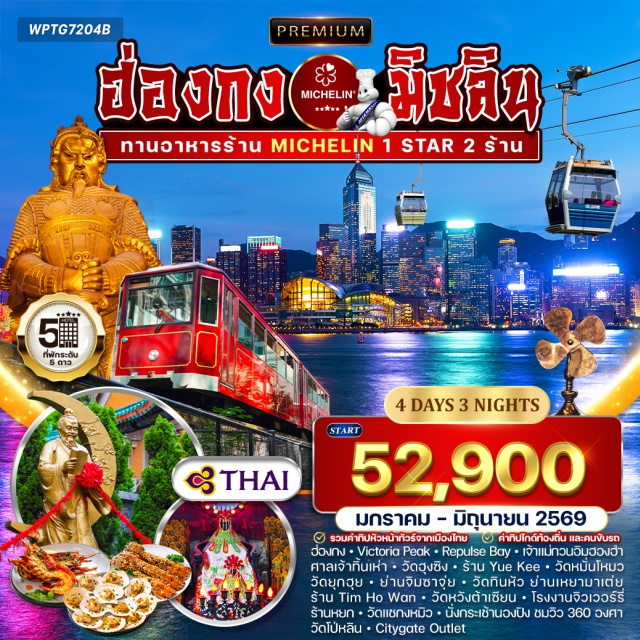 เจ้าแม่กวนอิมฮองฮำ วัดหมั่นโหมว หวังต้าเซียน แชกงหมิว ฮ่องกง (Hong Kong)ㆍVictoria PeakㆍRepulse Bay (รีพัลส์เบย์)ㆍเจ้าแม่กวนอิมฮองฮำ (Hung Hom Tianhou / Tin Hau Temple)ㆍศาลเจ้าทิ้นเห่า (Tin Hau Temple)ㆍวัดฮุงซิง (Hung Shing Temple)ㆍร้าน Yue Kee (Yue Kee Shop)ㆍวัดหมั่นโหมว (Man Mo Temple)ㆍวัดยุกฮุย (Yuk Hui Temple)ㆍย่านจิมซาจุ่ย (Tsim Sha Tsui)ㆍวัดทินหัว (Tin Hau Temple) ย่านเหยามาเต่ย (Yau Ma Tei)ㆍร้าน Tim Ho Wan (Tim Ho Wan Restaurant)ㆍวัดหวังต้าเซียน (Wong Tai Sin Temple)ㆍโรงงานจิวเวอร์รี่ (Jewellery Factory)ㆍร้านหยก (Jade Shop)ㆍวัดแชกงหมิว (Che Kung Temple)ㆍนั่งกระเช้าไฟฟ้านองปิง (Ngong Ping Cable Car) ชมวิว 360 องศาㆍวัดโป่หลิน (Po Lin Monastery)ㆍCitygate Outlet
#พัก5ดาว