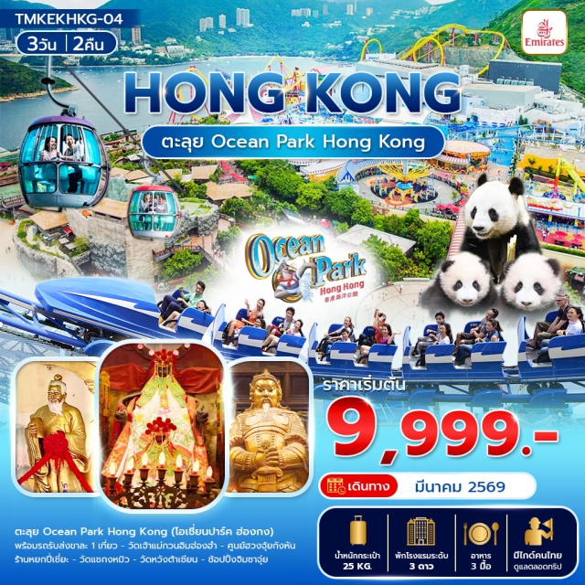 ฮ่องกง โอเชี่ยนปาร์ค จิมซาจุ่ย โอเชี่ยนปาร์ค (Ocean Park Hong Kong) ㆍวัดเจ้าแม่กวนอิม ฮ่องฮำ (Kwun Yum Temple Hung Hom) ㆍวัดแชกงหมิว (Che Kung Temple) ㆍวัดหวังต้าเซียน (Wong Tai Sin Temple) ㆍจิมซาจุ่ย (Tsim Sha Tsui) ㆍศูนย์ฮวงจุ้ยกังหัน ㆍร้านหยกปี่เซี่ยะ #เที่ยวเต็มไม่มีวันอิสร