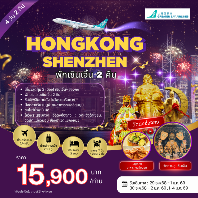 ฮ่องกง เซินเจิ้น หนานโถว หาดรีพลัสเบย์ (Repulse Bay) ㆍวัดหวังต้าเซียน (Wong Tai Sin Temple) ㆍวัดเจ้าแม่กวนอิมฮ่องฮำ (Hung Hom Kwan Yin Temple) ㆍวัดแชกงหมิว (Che Kung Temple) ㆍวัดกวนอู (Guan Yu Temple) ㆍเมืองโบราณหนานโถว (Nantou Ancient Town) ㆍวัดว่านโฝ (Wanfosi Temple) ㆍเมืองโบราณฮากกากันเคิง (Gankeng Hakka Town) ㆍCity Gate Outlets ㆍCOCO Park #เที่ยวเต็มไม่มีวันอิสระ #สายมู