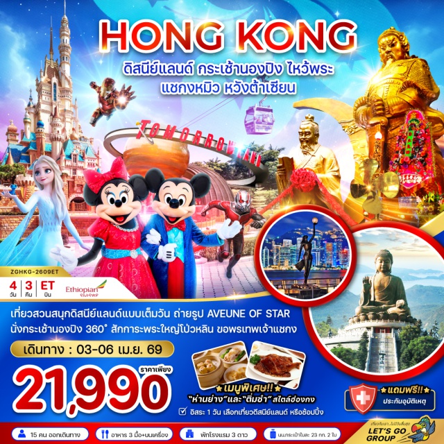 แชกงหมิว หวังต้าเซียน ดิสนีย์แลนด์ กระเช้านองปิง อเวนิว ออฟ สตาร์ (Avenue of Stars)ㆍจิมซาจุ่ย (Tsim Sha Tsui)ㆍฮ่องกงดิสนีย์แลนด์ (Hong Kong Disneyland)ㆍวัดแชกงหมิว (Che Kung Temple)ㆍโรงงานจิวเวอร์รี่ㆍร้านหยกㆍวัดหวังต้าเซียน (Wong Tai Sin Temple)ㆍสถานีตงชุง (Tung Chung Station)ㆍกระเช้าลอยฟ้านองปิง 360 (Ngong Ping 360 Cable Car)ㆍวัดโป่วหลิน (Po Lin Monastery)ㆍพระใหญ่เทียนถาน (Tian Tan Buddha / Big Buddha)ㆍหมู่บ้านวัฒนธรรมนองปิง (Ngong Ping Village)ㆍห้างซิตี้เกตเอาท์เล็ท (Citygate Outlets)
#มีวันอิสระ#ดิสนีย์แลนด์