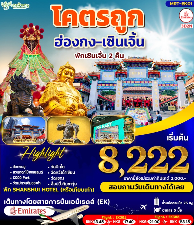 วัดหวังต้าเซียน วัดแชกงหมิว วัดแม่กวนอิมฮองฮำ Popmart ฮ่องกง (Hong Kong)ㆍวัดกวนอู (Kwan Tai Temple)ㆍสวนดอกไม้ฮอลแลนด์ (Holland Flower Garden)ㆍCoco Parkㆍแม่กวนอิมฮองฮำ (Hung Hom Kwun Yum Temple)ㆍวัดปักไต (Pak Tai Temple)ㆍD Draxㆍวัดหวังต้าเซียน (Wong Tai Sin Temple)ㆍวัดแชกง (Che Kung Temple)ㆍจิมซาจุ่ย (Tsim Sha Tsui)

#ไหว้พระ  #สายมู