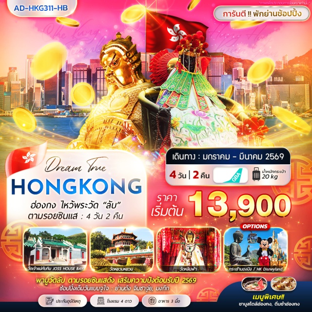 เจ้าแม่ทับทิม หวังต้าเซียน พระใหญ่เทียนถาน เกาะฮ่องกง (Hong Kong Island)ㆍวัดเจ้าแม่ทับทิม จอสเฮาส์เบย์ (Tin Hau Joss House Bay)ㆍวัดหลินฟ้า (Lin Fa Temple)ㆍวัดหยวนหยวน (Yuen Yuen Institute)ㆍK11 MUSEAㆍย่านจิมซาจุ่ย (Tsim Sha Tsui)ㆍกระเช้านองปิง 360 (Ngong Ping 360 Cable Car)ㆍพระใหญ่เทียนถาน (Tian Tan Buddha)ㆍCitygate Outlet ㆍฮ่องกงดิสนีย์แลนด์ (Hong Kong Disneyland)ㆍเจ้าแม่กวนอิม วัดฮองฮำ (Hung Hom Kwun Yum Temple)ㆍโรงงานจิวเวอร์รี่ (Jewellery Factory)ㆍร้านหยก (Jade Shop)ㆍวัดแชกงหมิว (Che Kung Temple)ㆍวัดหวังต้าเซียน (Wong Tai Sin Temple)ㆍย่านมงก๊ก (Mong Kok)
#พัก4ดาว#ไหว้พระ  #สายมู