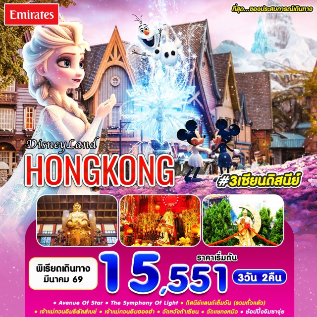ดิสนีย์แลนด์ รีพัลส์เบย์ ดิสนีย์แลนด์ ฮ่องกง (Hong Kong Disneyland) ㆍหาดรีพัลส์เบย์ (Repulse Bay Beach) ㆍวัดหวังต้าเซียน (Wong Tai Sin Temple) ㆍโรงงานจิวเวลรี่ (Jewelry Factory) ㆍวัดแชกงหมิว (Che Kung Temple) ㆍเจ้าแม่กวนอิม ฮองฮำ (Kwun Yum Temple Hung Hom) ㆍย่านจิมซาจุ่ย (Tsim Sha Tsui Area) #มีวันอิสระ #ดิสนีย์แลนด์ #ไหว้พระ