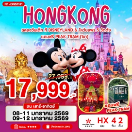 ทัวร์ฮ่องกง <p><strong>Day 1 : </strong>นัดหมาย คณะ ณ สนามบิน สุวรรณภูมิ<br /><strong>Day 2 : </strong>กรุงเทพฯ (สุวรรณภูมิ) &ndash; ฮ่องกง (เช็กแล็บก็อก)ฟรี PEAK TRAM (ONE WAY) &ndash; ยอดเขาวิคตอเรียพีค วัดหลินฟ้า &ndash; เจ้าแม่กวนอิม รีพัลส์เบย์<br /><strong>Day 3 : </strong><span style='color: #b96ad9;' data-darkreader-inline-color=''>สนุกเต็มวัน ณ HONGKONG DISNEYLAND </span><br /><strong>Day 4 :</strong> วัดหวังต้าเซียน &ndash; วัดเจ้าแม่กวนอิมฮองฮำ&nbsp; <span style='color: #e03e2d;' data-darkreader-inline-color=''>โรงงานกังหันฮวงจุ้ย FORTUNE JEWELRY และ ร้านหยก&nbsp;</span><br />วัดแชกงหมิว &ndash; ช้อปปิ้งย่านมงก๊ก & เลดี้ มาร์เก็ต สนามบินฮ่องกง (เช็กแล็บก็อก) &ndash; กรุงเทพฯ (สุวรรณภูมิ)<strong><br /></strong></p>
<p style='text-align: center;'><strong>---อ่านรายละเอียดเพิ่มเติม---</strong></p>