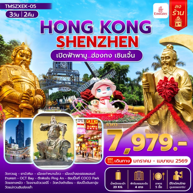 เซินเจิ้น วัดกวนอู หนานโถว วัดกวนอู (Guangong Temple)ㆍเมืองเก่าหนานโถว (Nantou Ancient City)ㆍเมืองจำลองฮอลแลนด์ (Holland Village)ㆍOCT Bay (OCT Bay)ㆍตึกผิงอัน (Ping An Tower)ㆍวัดแชกงหมิว (Che Kung Temple)ㆍวัดหวังต้าเซียน (Wong Tai Sin Temple)ㆍวัดแม่กวนอิมฮ่องฮำ (Kwun Yum Temple Hung Hom)ㆍช้อปปิ้งจิมซาจุ่ย (Tsim Sha Tsui)ㆍCOCO Park (COCO Park)#เที่ยวเต็มไม่มีวันอิสระ #ไหว้พระ #สายมู