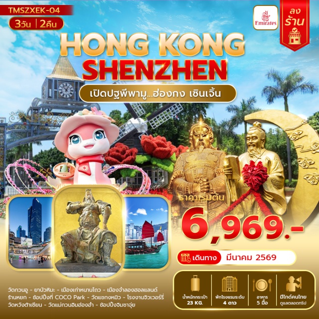 เซินเจิ้น วัดกวนอู หวังต้าเซียน แชกงหมิว วัดกวนอู (Guangong Temple) ㆍเมืองเก่าหนานโถว (Nantou Ancient City) ㆍเมืองจำลองฮอลแลนด์ (Holland Village) ㆍวัดแชกงหมิว (Che Kung Temple) ㆍวัดหวังต้าเซียน (Wong Tai Sin Temple) ㆍวัดแม่กวนอิมฮ่องฮำ (Kwun Yum Temple Hung Hom) ㆍช้อปปิ้งจิมซาจุ่ย (Tsim Sha Tsui) ㆍCOCO Park (COCO Park) #เที่ยวเต็มไม่มีวันอิสระ #ไหว้พระ #สายมู