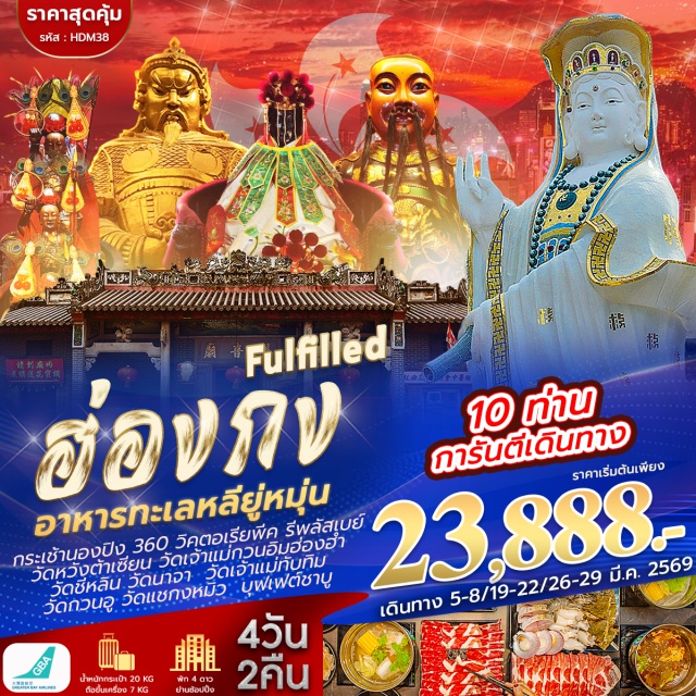 วิคตอเรียพีค หวังต้าเซียน แชกงหมิว วิคตอเรียพีค (Victoria Peak)ㆍเจ้าแม่กวนอิมรีพลัสเบย์ (Repulse Bay)ㆍวัดเจ้าแม่ทับทิมㆍวัดหวังต้าเซียน (Wong Tai Sin Temple)ㆍวัดนางชีฉีหลิน (Chi Lin Nunnery)ㆍวัดนาจาㆍวัดกวนอู (Guan Yu Temple)ㆍเจ้าแม่กวนอิมฮองฮำㆍร้านกังหันจิวเวลรี่ㆍร้านหยกㆍวัดแชกงหมิว (Che Kung Temple)ㆍเกาะลันเตา (Lantau Island)ㆍกระเช้านองปิง 360 (Ngong Ping 360)ㆍซิตี้เกทเอาท์เลท (Citygate Outlets)
#พัก4ดาว