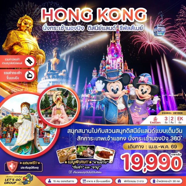 ดิสนีย์แลนด์ วัดดังสายมู ช้อปปิ้งจิมซาจุ่ย อเวนิว ออฟ สตาร์ (Avenue of Stars)ㆍกระเช้านองปิง (Ngong Ping Cable Car)ㆍวัดโป่วหลิน (Po Lin Monastery)ㆍพระใหญ่เทียนถาน (Tian Tan Buddha)ㆍวัดแชกงหมิว (Che Kung Temple)ㆍวัดหวังต้าเซียน (Wong Tai Sin Temple)ㆍรีพัลส์เบย์ (Repulse Bay)ㆍช้อปปิ้งจิมซาจุ่ย (Tsim Sha Tsui)#เที่ยวเต็มไม่มีวันอิสระ #ดิสนีย์แลนด์ #ไหว้พระ #สายมู