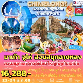 ทัวร์มาเก๊า <p><strong>DAY</strong> 1 : สนามบินสุวรรณภูมิ (ประตู 10) &ndash; สนามบินมาเก๊า &ndash; จูไห่ &ndash; เช็คอิน โรงแรม Circus Hotel<br /><strong>DAY</strong> 2 : สุดมันส์&hellip; สวนสนุกฉางหลง Chime Long Ocean Kingdom &ndash; Aquarium Ocean Beauty &ndash; โชว์พลุ (รวมบัตรเข้า!! เล่นได้ทุกอย่าง)<br /><strong>DAY</strong> 3 : จูไห่ &ndash; มาเก๊า &ndash; วัดเจ้าแม่กวนอิม &ndash; เจ้าแม่กวนอิมริมทะเล &ndash; โบสถ์เซนต์พอล &ndash; ศาลเจ้านาจา &ndash; The Venetian + The Parisian + The Londoner &ndash; สนามบินมาเก๊า &ndash; สนามบินสุวรรณภูมิ</p>
<p style='text-align: center;'><strong>---อ่านรายละเอียดเพิ่มเติม---</strong></p>