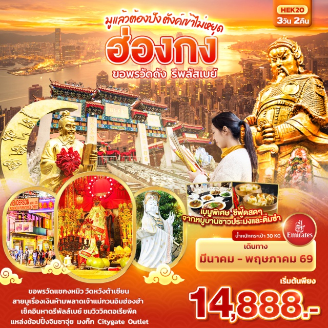 แชกงหมิว หวังต้าเซียน จิมซาจุ่ย  มงก๊ก ฮ่องกงㆍย่านจิมซาจุ่ย (Tsim Sha Tsui)ㆍวัดหวังต้าเซียน (Wong Tai Sin Temple)ㆍเจ้าแม่กวนอิมฮ่องฮำ (Hung Hom Kwun Yum Temple)ㆍร้านเครื่องรางกังหันลมนำโชคㆍร้านหยกㆍวัดแชกงหมิว (Che Kung Temple)ㆍเลดี้มาร์เก็ต (Lady Market)ㆍอ่าวรีพัลส์เบย์ (Repulse Bay)ㆍวัดเจ้าแม่กวนอิมทินหัว (Tin Hau Temple)ㆍวิคตอเรียพีค (Victoria Peak)ㆍCitygate Outlets