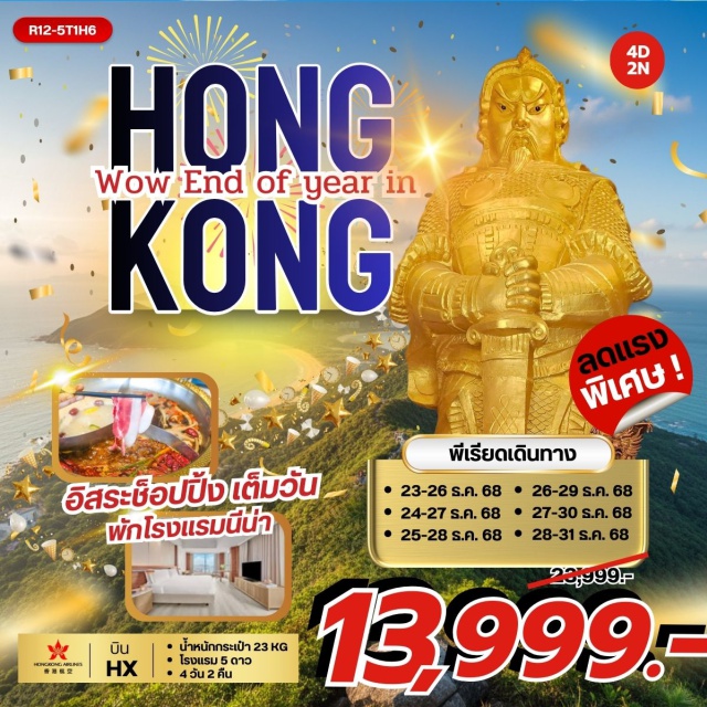 วิคตอเรียพีค หวังต้าเซียน วัดเจ้าแม่กวนอิมฮองฮำ ฮ่องกง (Hong Kong)ㆍยอดเขาวิคตอเรียพีค (Victoria Peak – Viewpoint)ㆍเจ้าแม่กวนอิมรีพัลส์เบย์ (Repulse Bay / Guanyin Statue)ㆍวัดหลินฟ้า (Lin Fa Temple)ㆍวัดหวังต้าเซียน (Wong Tai Sin Temple)ㆍวัดเจ้าแม่กวนอิมฮองฮำ (Hung Hom Kwun Yum Temple)ㆍโรงงานกังหันฮวงจุ้ย FORTUNE JEWELRY (Fortune Jewelry & Feng Shui Fan Workshop)ㆍร้านหยก (Jade Shop)ㆍวัดแชกงหมิว (Che Kung Temple)ㆍย่านช้อปปิ้งจิมซาจุ่ย (Tsim Sha Tsui Shopping Area)#พัก5ดาว