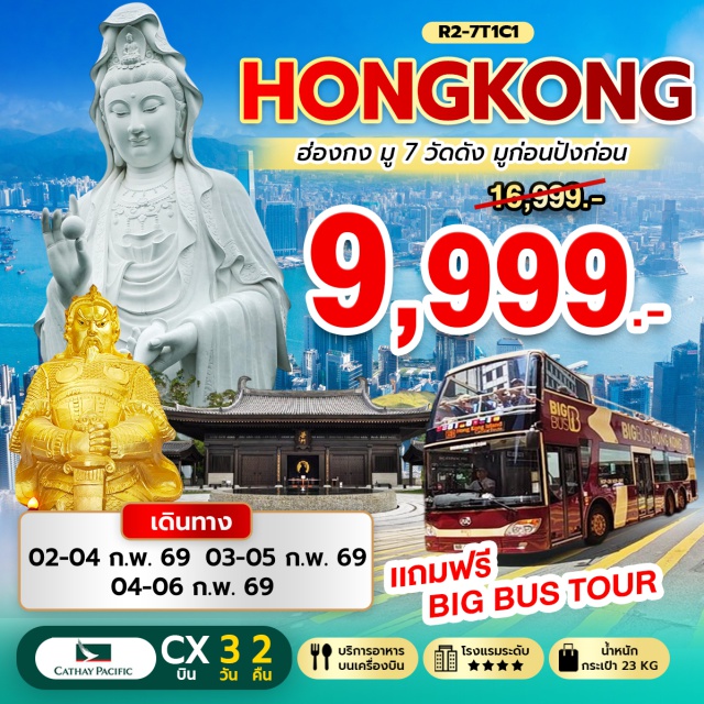 วัดแชกงหมิว วัดหวังต้าเซียน รีพัลส์เบย์ วัดซีซ้าน (Tsz Shan Monastery)ㆍวัดเจ้าแม่กวนอิมฮองฮำ (Kwun Yum Temple, Hung Hom)ㆍวัดแชกงหมิว (Che Kung Temple)ㆍวัดหวังต้าเซียน (Wong Tai Sin Temple)ㆍอ่าวรีพัลส์เบย์ (Repulse Bay) #ไหว้พระ #สายมู #มีวันอิสระ